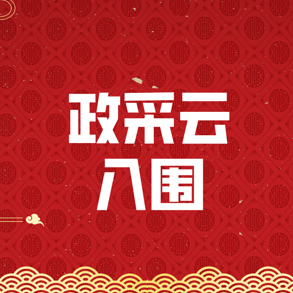 川汇政采云入围