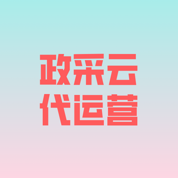 川汇政采云代运营